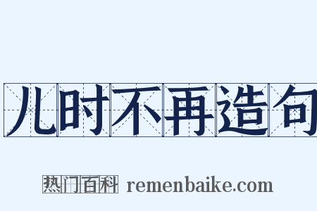 儿时不再造句是什么意思的图片